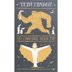 Книга Глиняні ноги - Террі Пратчетт Видавництво Старого Лева (9786176797791)