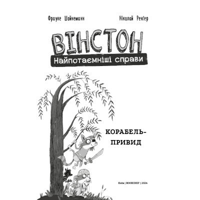 Комікс Вінстон. Найпотаємніші справи: Корабель-привид - Фрауке Шойнеманн BookChef (9786175482193)