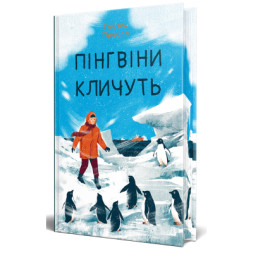 Книга Пінгвіни кличуть. Вероніка Мак-Кріді. Книга 2 - Гейзел Прайор Видавництво РМ (9786178373696)