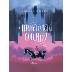 Комікс Пристрасті Олімпу - Рейчел Смайт Vivat (9789669829191)