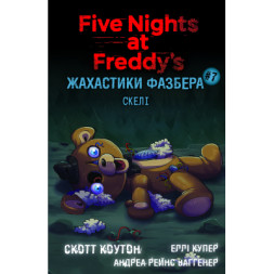 Книга Жахастики Фазбера. Книга 7: Скелі - Скотт Коутон, Еллі Купер, Андреа Рейнс Ваггенер BookChef (9786175484333)