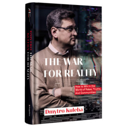 Книга War for reality. How to win in the world of fakes, truths and communities #книголав (9786178286385)