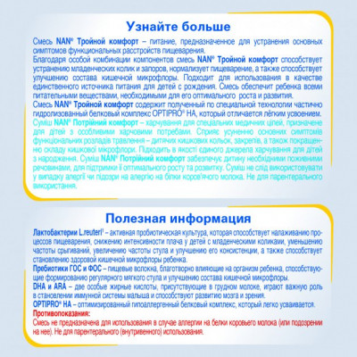 Дитяча суміш Nestle NAN Потрійний комфорт з народження, 400 г (7613035351462)