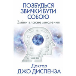 Книга Позбудься звички бути собою. Зміни власне мислення - Джо Диспенза BookChef (9786175480939)