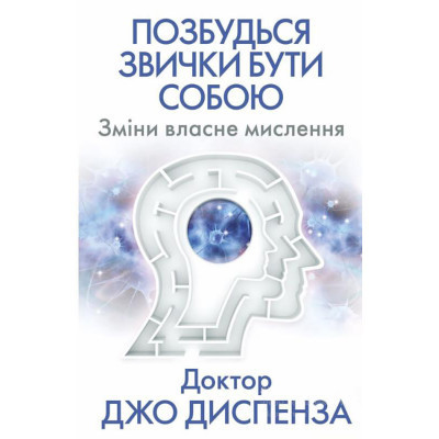 Книга Позбудься звички бути собою. Зміни власне мислення - Джо Диспенза BookChef (9786175480939)