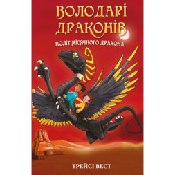 Книга Володарі драконів. Книга 6: Політ Місячного дракона - Трейсі Вест BookChef (9786175483213)