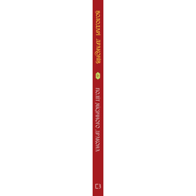 Книга Володарі драконів. Книга 6: Політ Місячного дракона - Трейсі Вест BookChef (9786175483213)