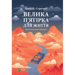 Книга Велика п'ятірка для життя - Джон П. Стрелекі Vivat (9786171707146)