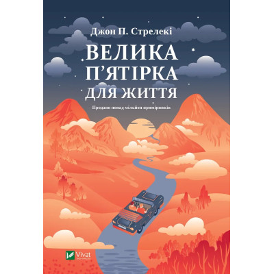 Книга Велика п&#039;ятірка для життя - Джон П. Стрелекі Vivat (9786171707146)
