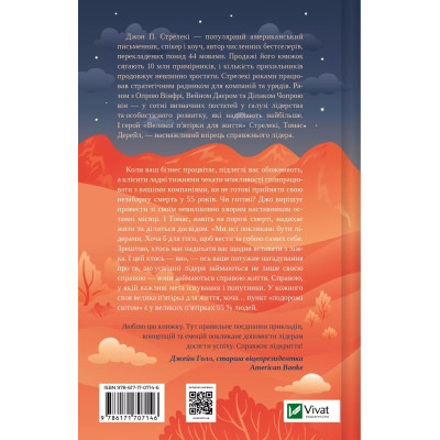 Книга Велика п&#039;ятірка для життя - Джон П. Стрелекі Vivat (9786171707146)