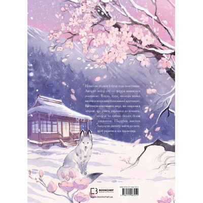Книга Дівчина із засніженим серцем - Loputyn BookChef (9786175483251)