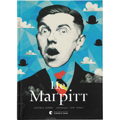 Книга Це Маґрітт - Патрішія Аллмер Видавництво Старого Лева (9786176797715)