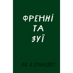 Книга Френні та Зуї - Дж. Д. Селінджер BookChef (9786175483428)
