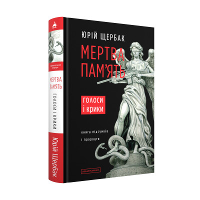 Книга Мертва пам&#039;ять. Голоси і крики - Юрій Щербак А-ба-ба-га-ла-ма-га (9786175853047)