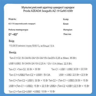 Зарядний пристрій Proda AZEADA Seagulls AZ-19 GaN5 65W USB-A (QC4.0) USB-C (PD3.0) white (AZ-19-WH)