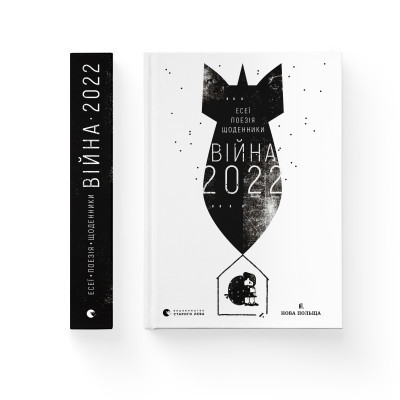 Книга Війна 2022: щоденники, есеї, поезія Видавництво Старого Лева (9789664480663)