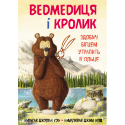 Книга Ведмедиця і кролик. Здобич бігцем утрапить в сільце - Джуліан Ґоф BookChef (9789669932846)