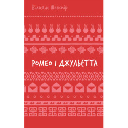 Книга Ромео і Джульєтта - Вільям Шекспір BookChef (9786175483183)