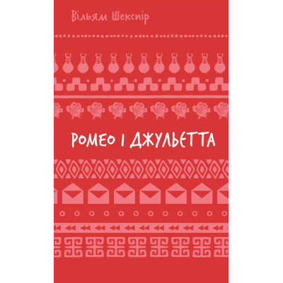 Книга Ромео і Джульєтта - Вільям Шекспір BookChef (9786175483183)