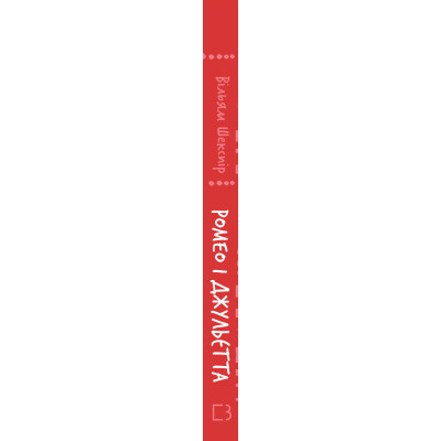 Книга Ромео і Джульєтта - Вільям Шекспір BookChef (9786175483183)