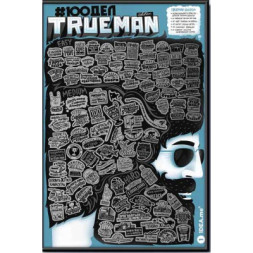 Скретч постер 1DEA.me 100 Справ TrueMan Edition (13025)