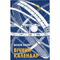 Книга Вічний календар - Василь Махно Видавництво Старого Лева (9786176797258)