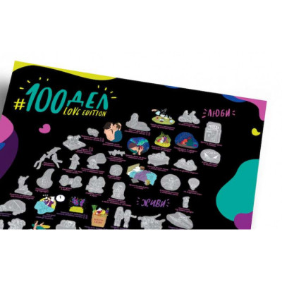 Скретч постер 1DEA.me 100 Справ Для Закоханих Love Edition (13014)