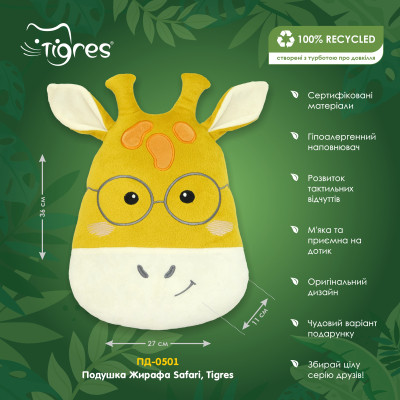 М&#039;яка іграшка Tigres Подушка Жирафа Safari (ПД-0501)