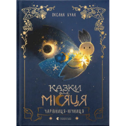 Книга Казки для Місяця. Чарівниця-нічниця - Оксана Була Видавництво Старого Лева (9789664483916)