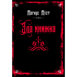 Книга Злі книжки. Книга 1 Зла книжка - Магнус Міст BookChef (9786175483770)