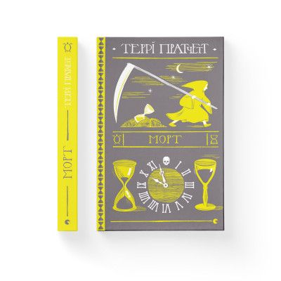 Книга Морт - Террі Пратчетт Видавництво Старого Лева (9786176794837)