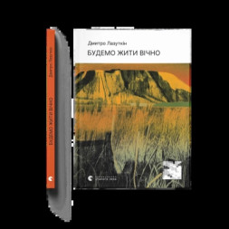 Книга Будемо жити вічно - Дмитро Лазуткін Видавництво Старого Лева (9789664483749)