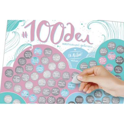 Скретч постер 1DEA.me 100 Справ справжньої дівчинки Oh my look Edition (13027)