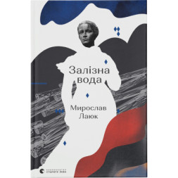 Книга Залізна вода - Мирослав Лаюк Видавництво Старого Лева (9786176798835)