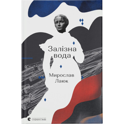 Книга Залізна вода - Мирослав Лаюк Видавництво Старого Лева (9786176798835)