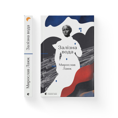 Книга Залізна вода - Мирослав Лаюк Видавництво Старого Лева (9786176798835)