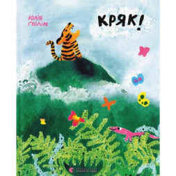 Книга Кряк! - Юлія Ґвілім Видавництво Старого Лева (9789664484296)
