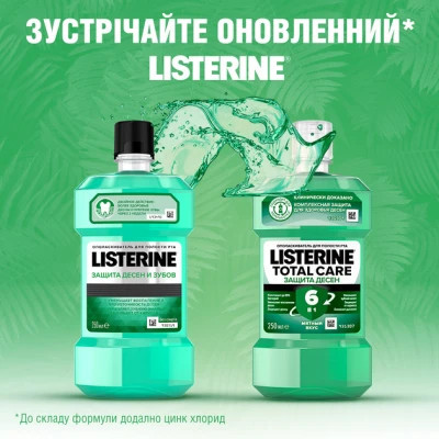 Ополіскувач для порожнини рота Listerine Total Care Захист ясен 250 мл (3574661397719/3574661397641)