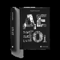 Книга Дещо - Андрій Хаєцький Видавництво Старого Лева (9789664483466)