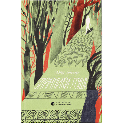 Книга Заручники душі - Жанна Бенамер Видавництво Старого Лева (9789666799862)