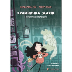 Книга Крамничка жахів і лоскітний порошок - Маґдалена Гай, Теему Югані Видавництво Старого Лева (9789664484135)