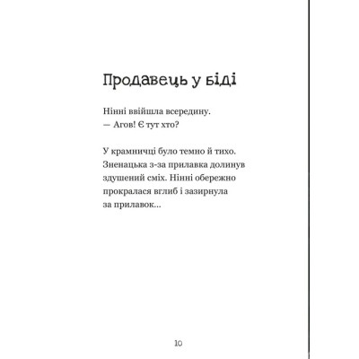 Книга Крамничка жахів і лоскітний порошок - Маґдалена Гай, Теему Югані Видавництво Старого Лева (9789664484135)