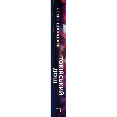 Книга Токійський дощ - Ясмін Шакарамі BookChef (9786175481783)