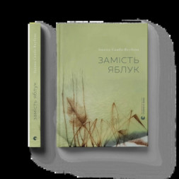 Книга Замість яблук - Іванна Скиба-Якубова Видавництво Старого Лева (9789664483473)