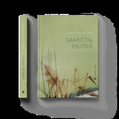 Книга Замість яблук - Іванна Скиба-Якубова Видавництво Старого Лева (9789664483473)