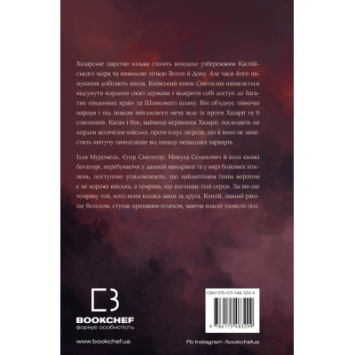 Книга Богатир. Книга 3: Царство у полум&#039;ї - Юрай Червенак BookChef (9786175483299)