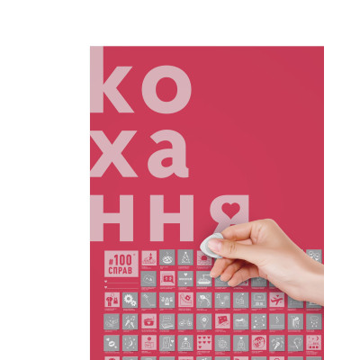 Скретч постер 1DEA.me 100 Справ Кохання українська (13290)