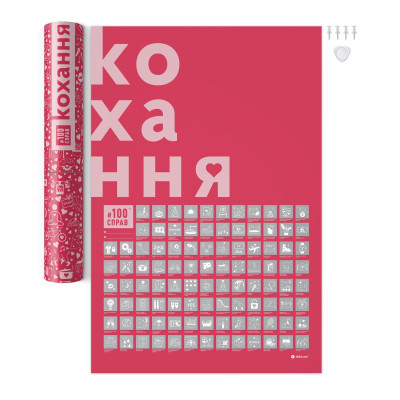 Скретч постер 1DEA.me 100 Справ Кохання українська (13290)