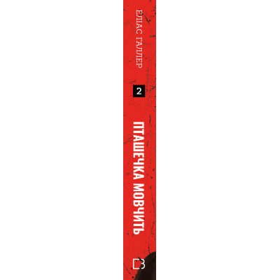 Книга Грімм. Книга 2: Пташечка мовчить - Еліас Галлер BookChef (9786175484432)