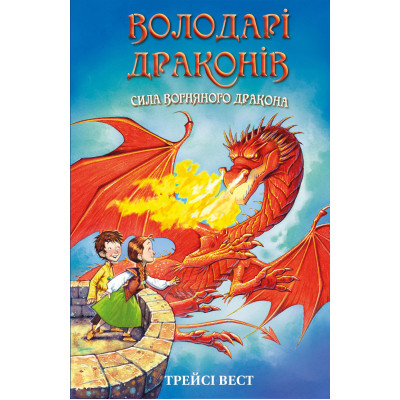 Книга Володарі драконів. Книга 4: Сила вогняного дракона - Трейсі Вест BookChef (9786175483039)